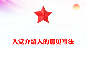 入党介绍人转正意见