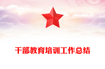 干部教育培训工作总结