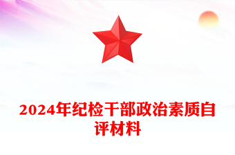 2024年纪检干部政治素质自评材料