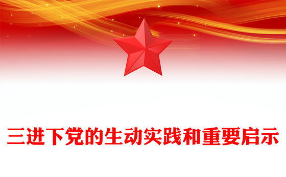 学习三进下党的生动实践和重要启示PPT党政风乡村振兴课件(讲稿)