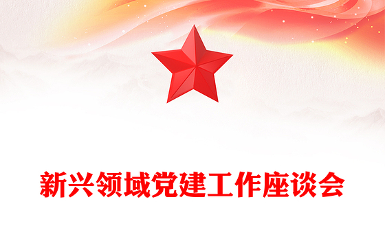 红色大气新兴领域党建工作PPT模板下载(讲稿)
