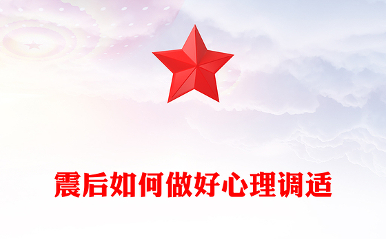 震后心理疏导PPT震后如何做好心理调适课件下载(讲稿)
