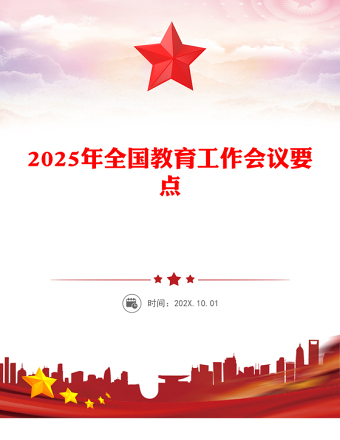 一文读懂2025年全国教育工作会议要点PPT课件下载(讲稿)