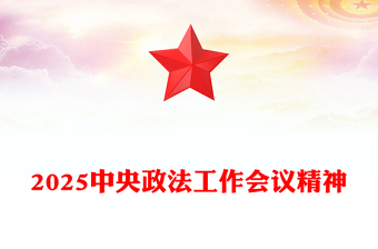 解读中央政法工作会议精神PPT红色精美政法党课下载(讲稿)