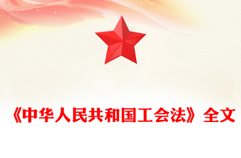 学习《中华人民共和国工会法》PPT法律法规课件下载(讲稿)