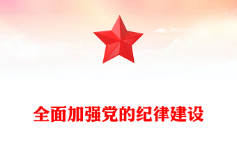 简洁大气全面加强党的纪律建设PPT纪检监察微党课(讲稿)
