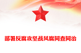 红色精美部署反腐攻坚战风腐同查同治PPT党课课件(讲稿)