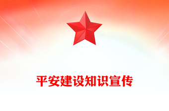 简洁大气平安建设知识宣讲PPT课件模板(讲稿)