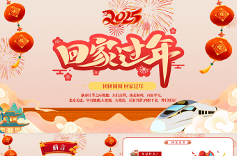 团团圆圆回家过年PPT彩色精美新春安全出行平安回家过新年下载