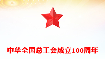 精美简洁中华全国总工会成立100周年PPT微党课(讲稿)