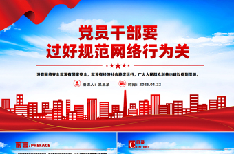 红色精美党员干部要过好规范网络行为关PPT课件下载