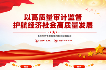 以高质量审计监督护航经济社会高质量发展PPT课件下载
