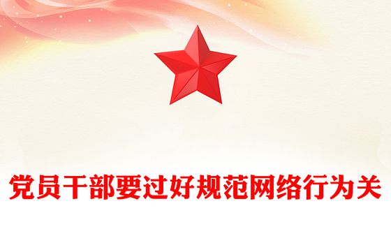 红色精美党员干部要过好规范网络行为关PPT课件下载(讲稿)