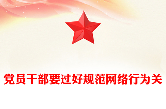 红色精美党员干部要过好规范网络行为关PPT课件下载(讲稿)