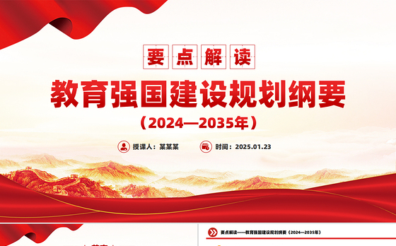 要点解读教育强国建设规划纲要（2024—2035年）PPT下载