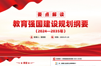 要点解读教育强国建设规划纲要（2024—2035年）PPT下载