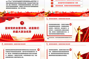 党建风坚持和加强党的全面领导PPT总书记重要论述课件