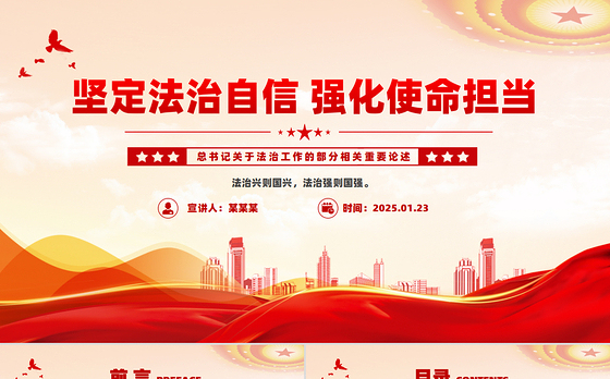 精美简洁坚定法治自信强化使命担当PPT党课
