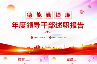 红色简洁年度领导干部德能勤绩廉述职报告PPT模板