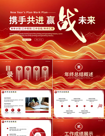 2025新年计划工作总结PPT精美大气携手共进赢战未来模板