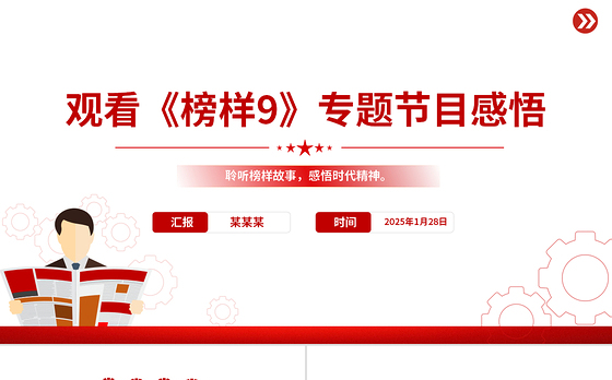 观看《榜样9》专题节目感悟PPT模板下载