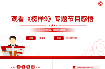 观看《榜样9》专题节目感悟PPT模板下载