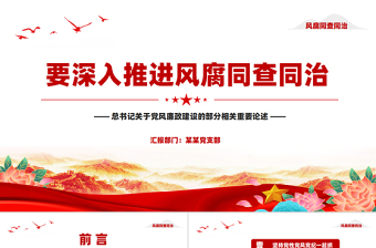 精品要深入推进风腐同查同治党风廉政PPT课件下载