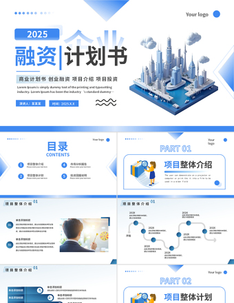 商务风企业融资计划书PPT商业计划书创业融资项目介绍投资模板