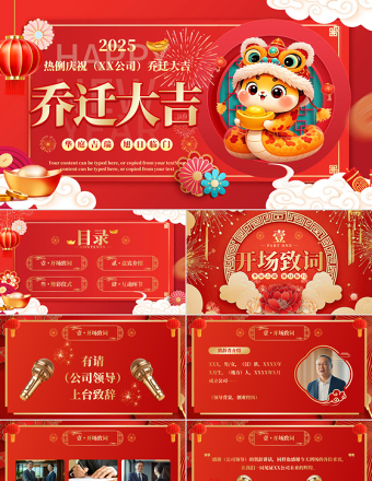 精美风蛇年公司乔迁大吉乔迁仪式PPT模板下载