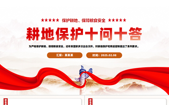 耕地保护十问十答PPT简洁风保障粮食安全主题课件