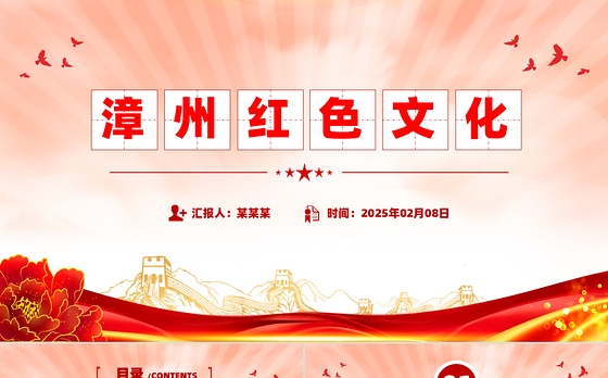 漳州红色文化PPT红色精美党史学习党课课件