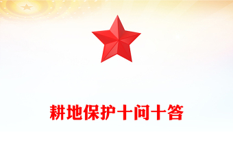耕地保护十问十答PPT简洁风保障粮食安全主题课件(讲稿)