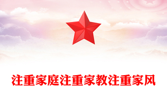 注重家庭注重家教注重家风PPT简洁大气家庭文明建设课件(讲稿)