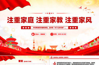 注重家庭注重家教注重家风PPT简洁大气家庭文明建设课件