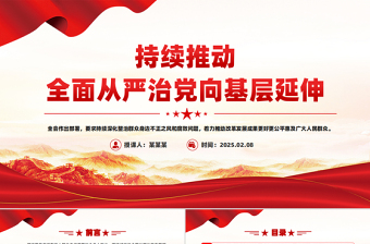 持续推动全面从严治党向基层延伸PPT党课课件