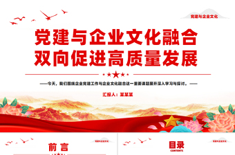 2025党建与企业文化融合双向促进高质量发展PPT红色简洁企业党课课件