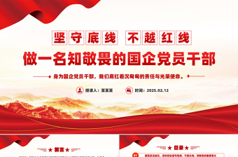 坚守底线不越红线PPT红色精美做一名知敬畏的国企党员干部党课课件
