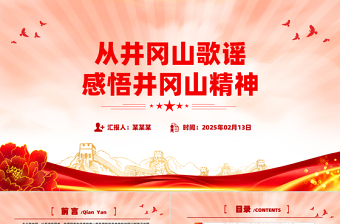 从井冈山歌谣感悟井冈山精神PPT大气精美党史学习课件