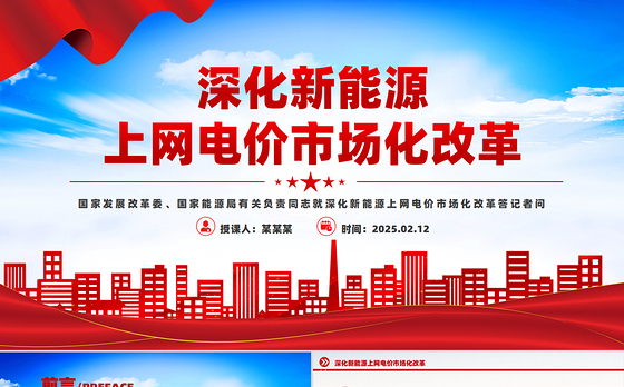 2025深化新能源上网电价市场化改革问答PPT课件下载