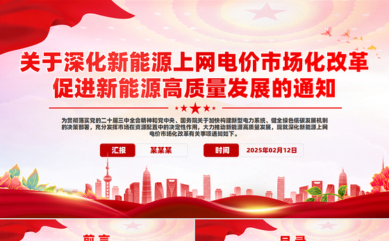 关于深化新能源上网电价市场化改革促进新能源高质量发展的通知PPT课件