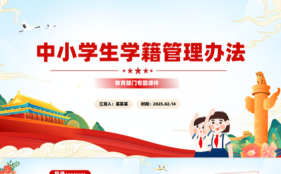 中小学生学籍管理办法PPT教育部门专题课件