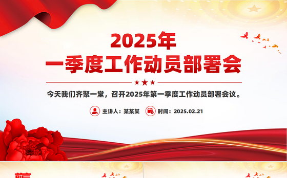 2025年一季度工作动员部署会发言讲话PPT模板下载