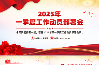 2025年一季度工作动员部署会发言讲话PPT模板下载