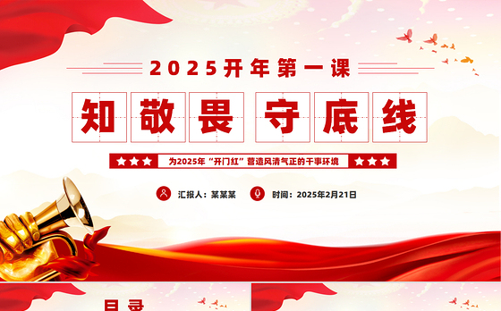 2025开年第一课PPT知敬畏守底线党风廉政建设党课