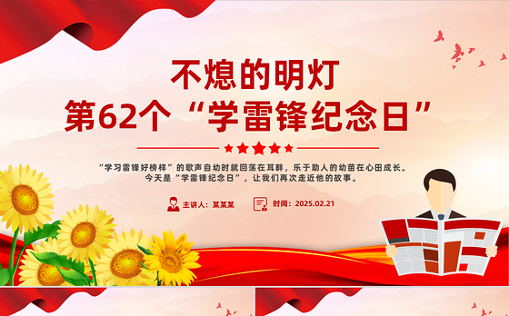 不熄的明灯PPT党建风第62个“学雷锋纪念日”专题课件