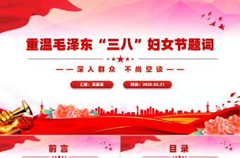 重温毛泽东“三八”妇女节题词PPT精美大气妇女节专题党课