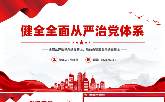 健全全面从严治党体系PPT红色简洁总书记重要文章学习课件