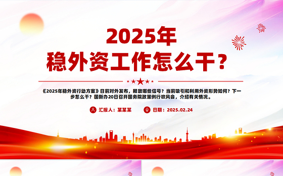 2025年稳外资工作怎么干PPT简洁大气政策解读课件