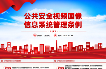 《公共安全视频图像信息系统管理条例》PPT课件下载