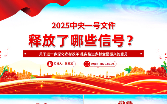 2025中央一号文件释放了哪些新信号PPT党课课件